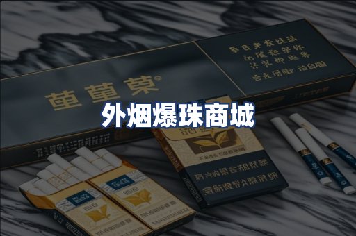 外烟爆珠商城
